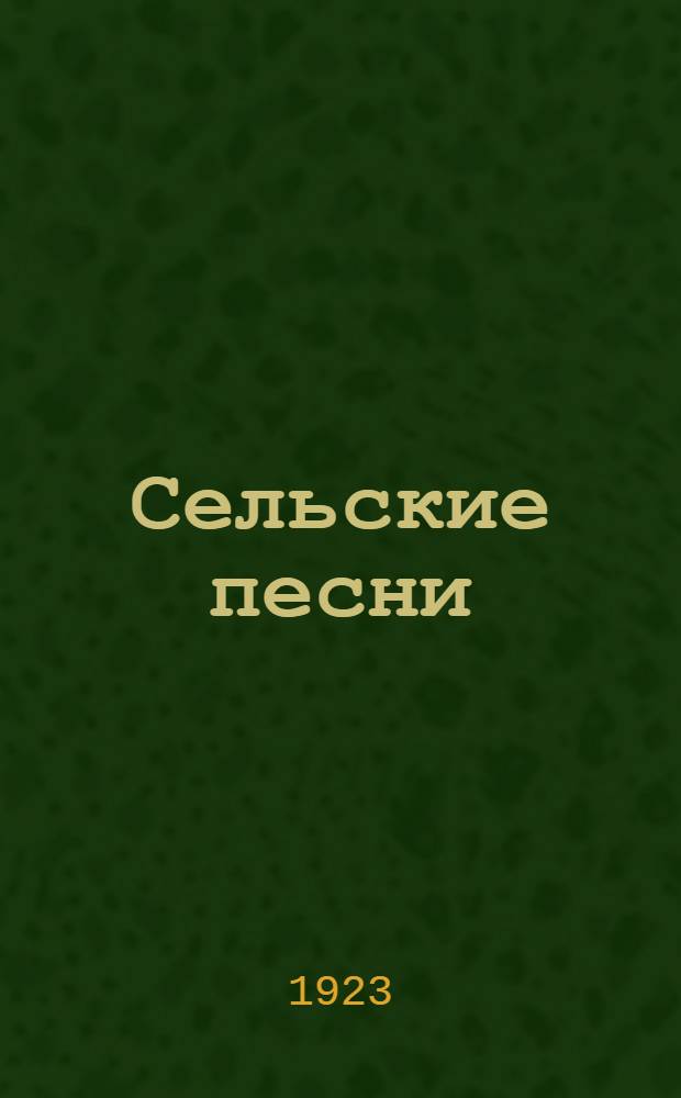 Сельские песни