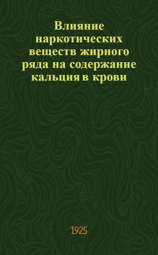 Влияние наркотических веществ жирного ряда на содержание кальция в крови