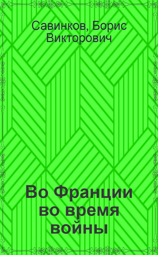 Во Франции во время войны
