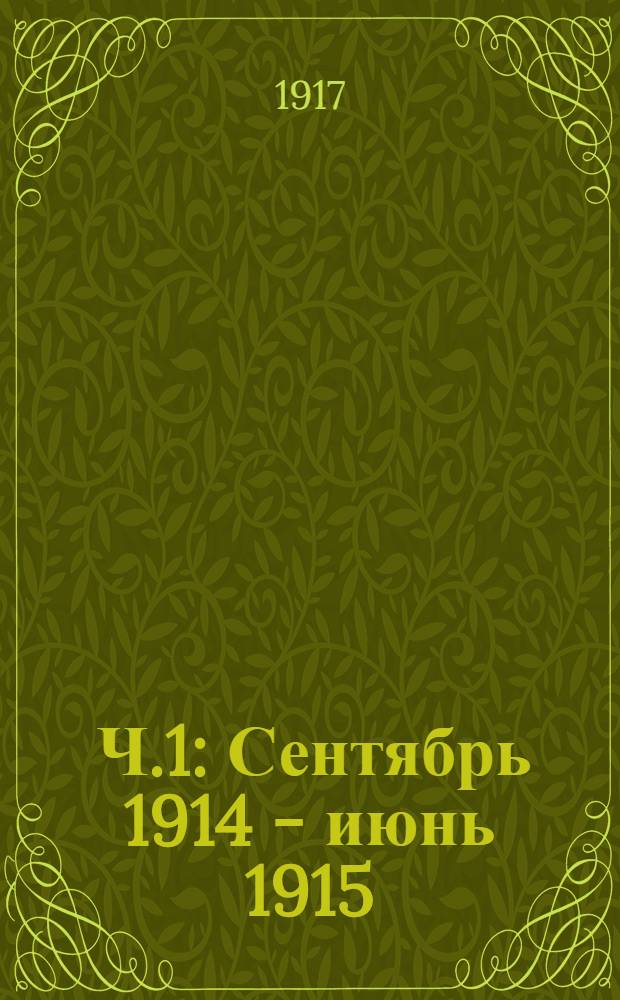 [Ч.1] : Сентябрь 1914 - июнь 1915