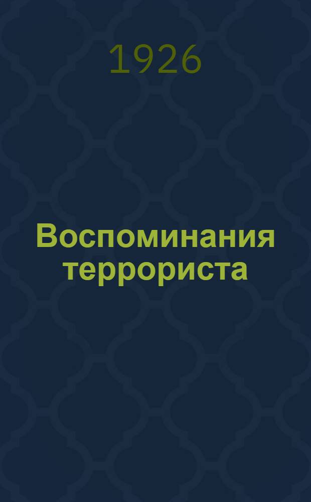 Воспоминания террориста