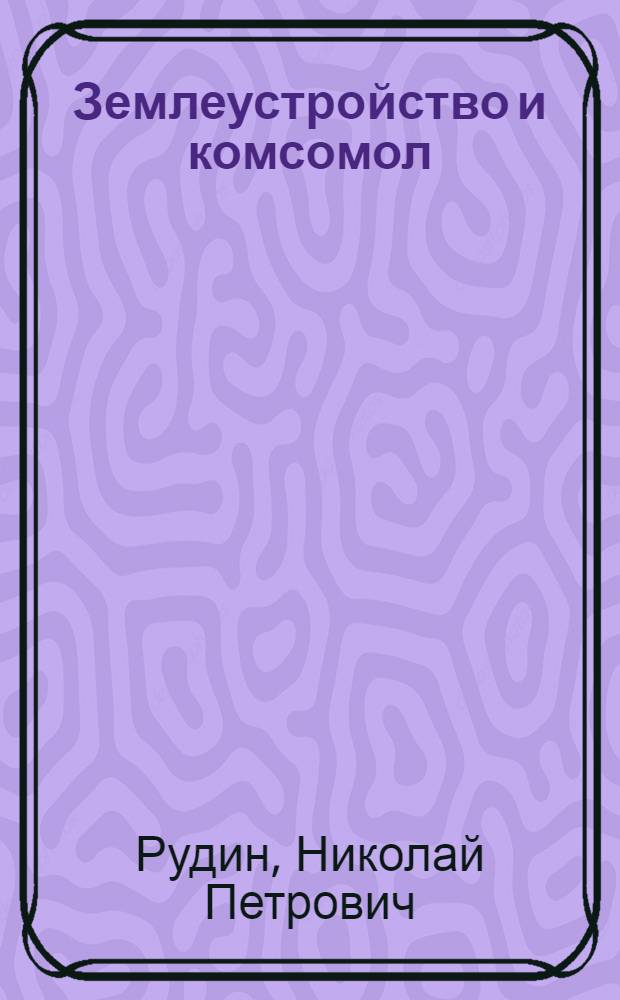 Землеустройство и комсомол