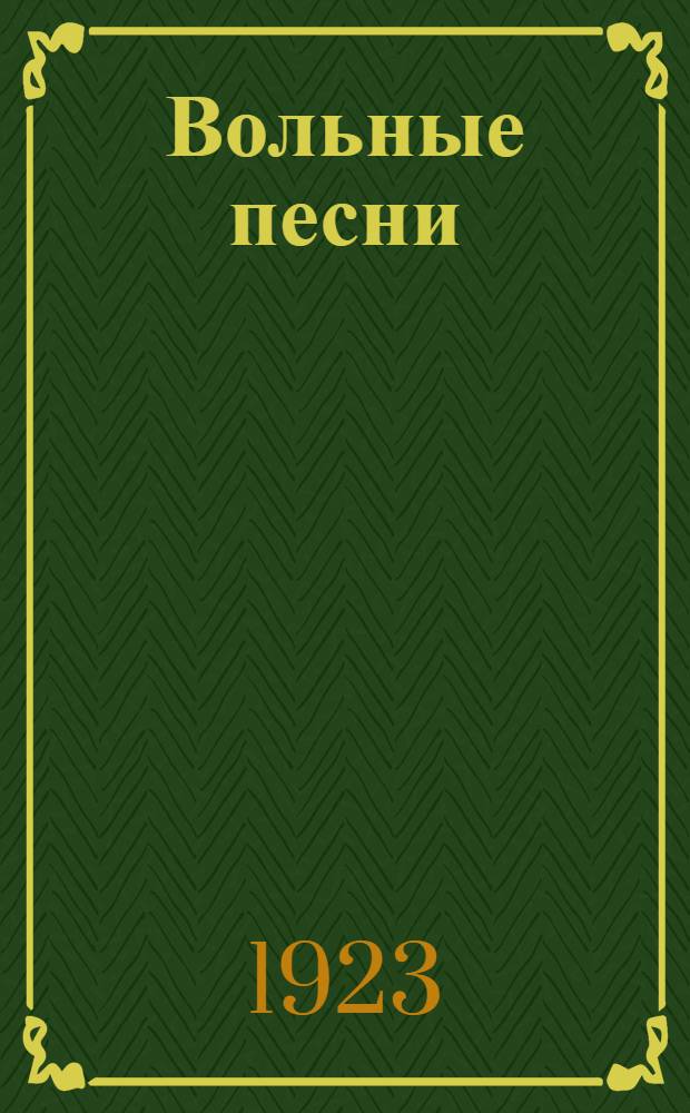Вольные песни