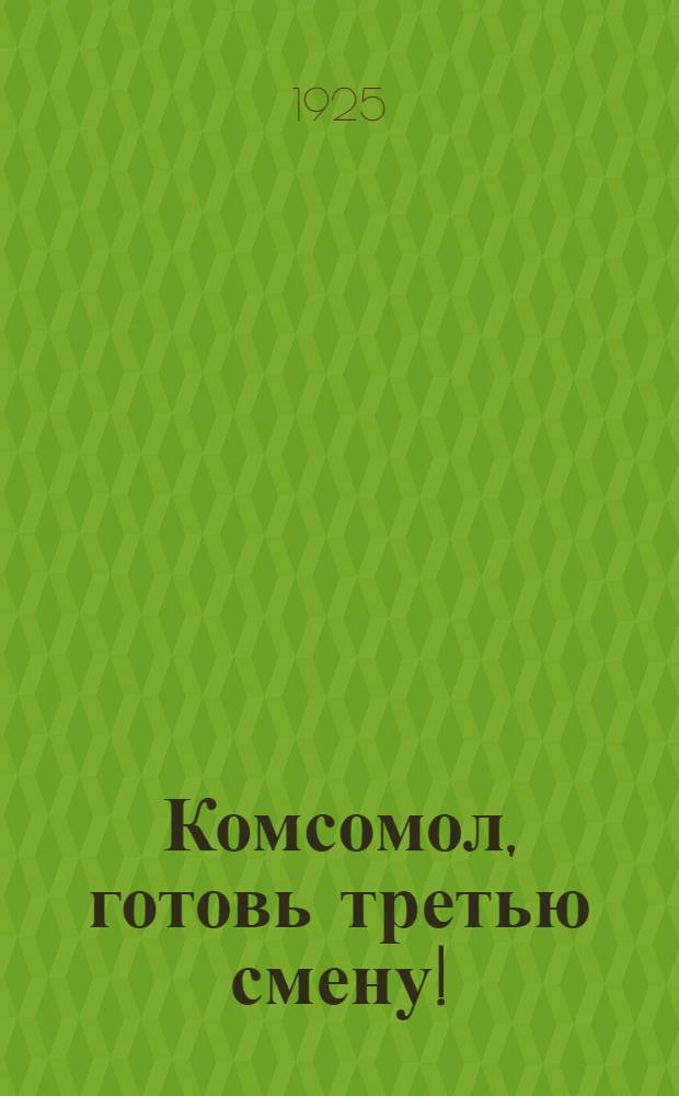 Комсомол, готовь третью смену! : (Дошкол. воспитание и РЛКСМ)