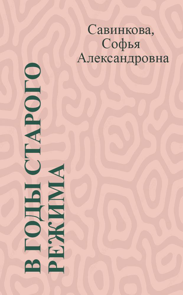 В годы старого режима : Рассказы