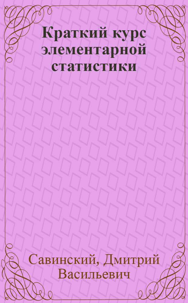 Краткий курс элементарной статистики