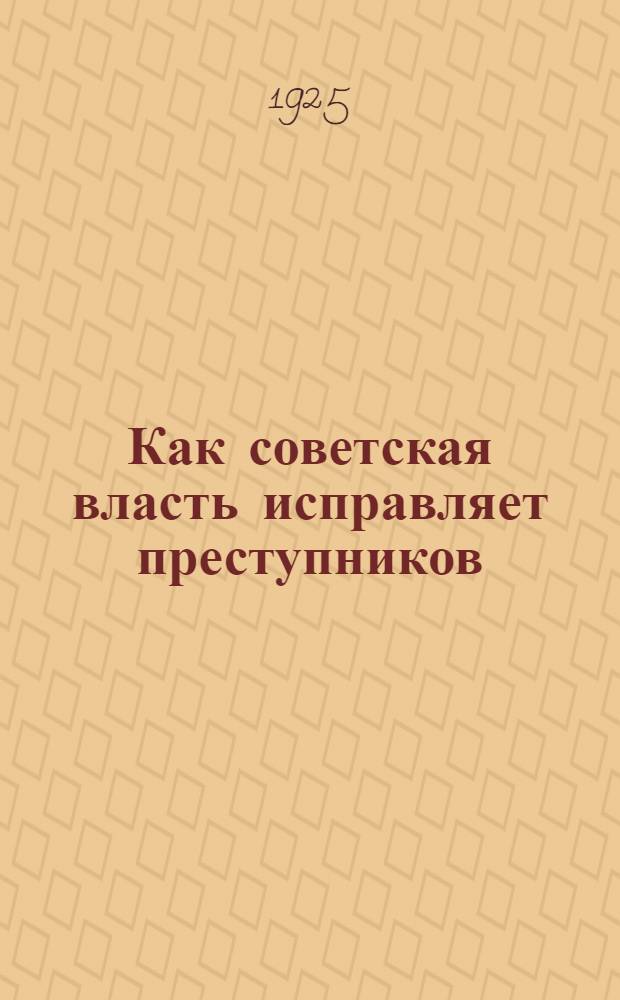 Как советская власть исправляет преступников