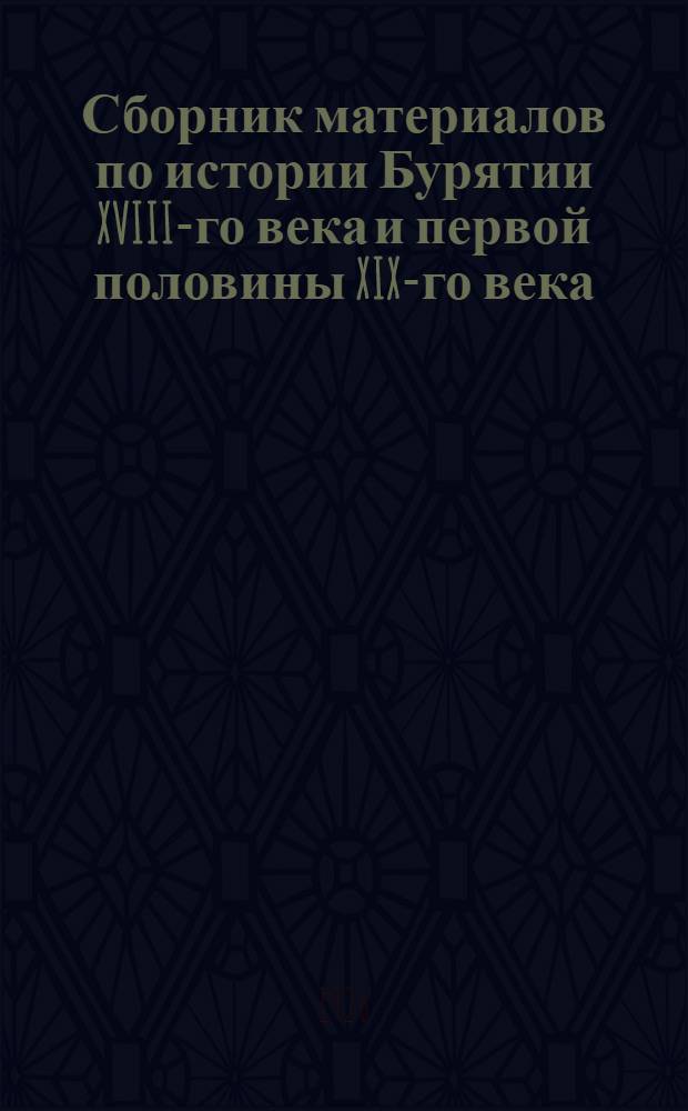 Сборник материалов по истории Бурятии XVIII-го века и первой половины XIX-го века