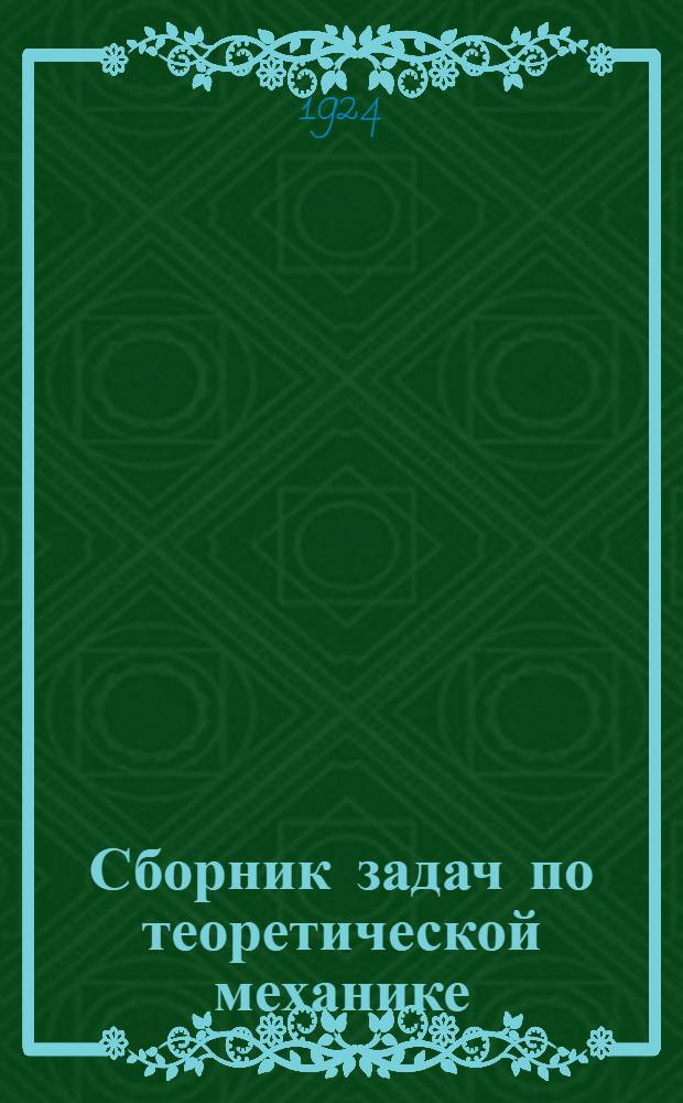 Сборник задач по теоретической механике