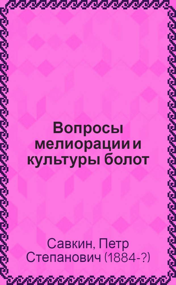 Вопросы мелиорации и культуры болот : Работа Новгород. с.-х. болот. опыт. ст. и Опыт.-мелиорат. гидромодульн. отд. за 1925 г