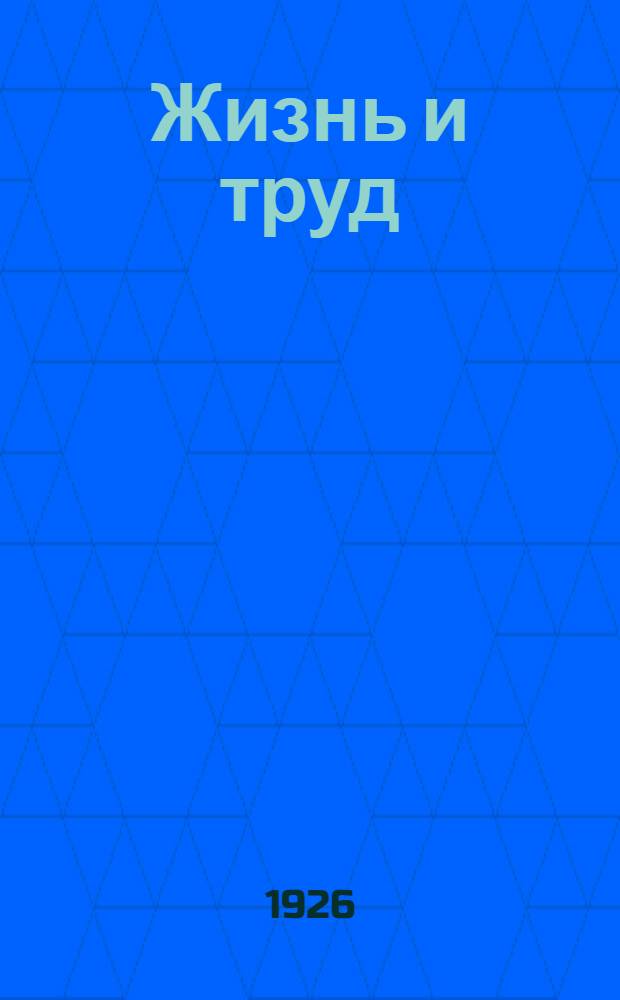 Жизнь и труд : Сб. худож. материалов для рассказывания и громкого чтения