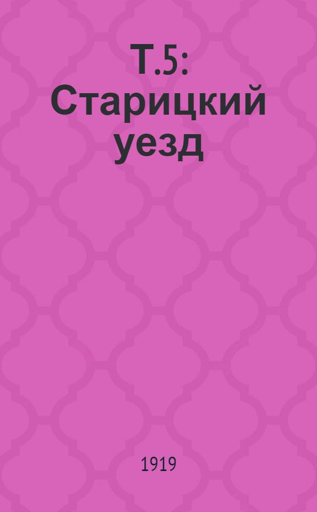Т.5 : Старицкий уезд