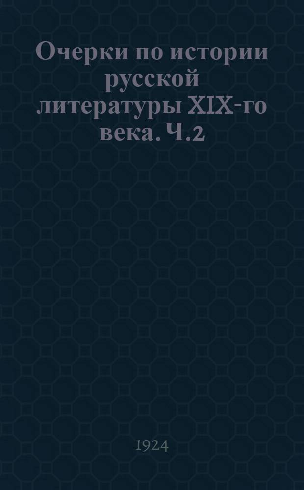 Очерки по истории русской литературы XIX-го века. Ч.2