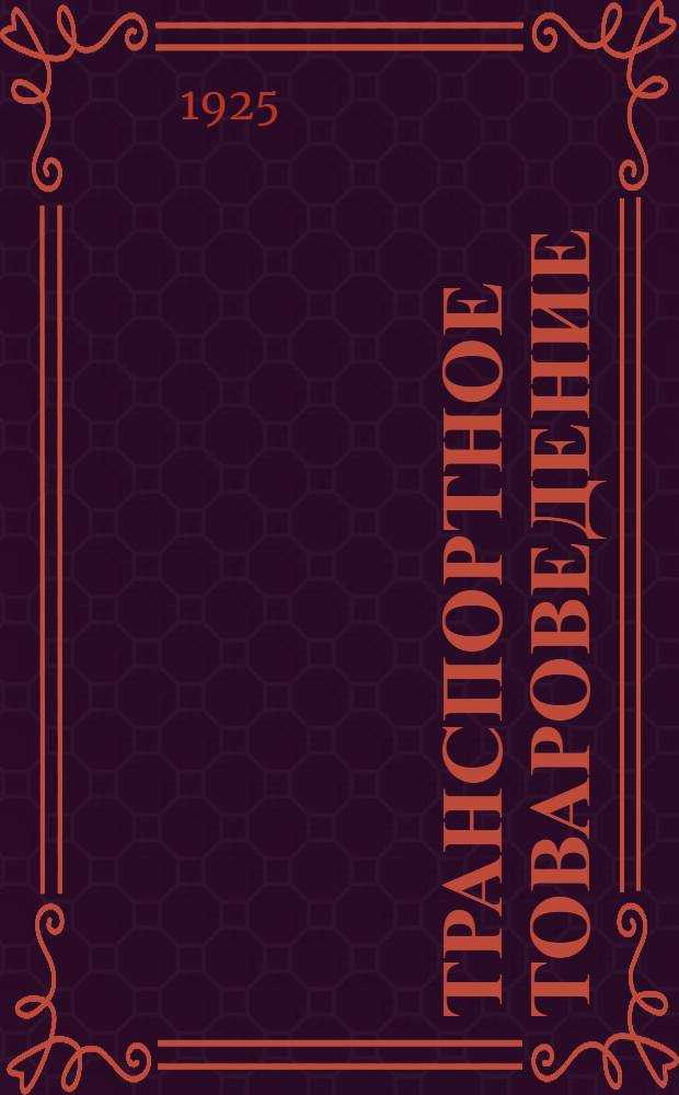 Транспортное товароведение