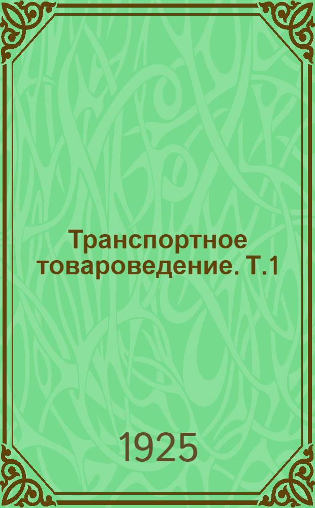 Транспортное товароведение. Т.1