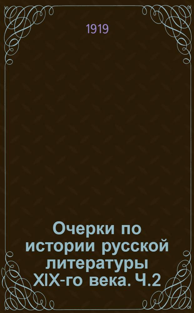 Очерки по истории русской литературы XIX-го века. Ч.2