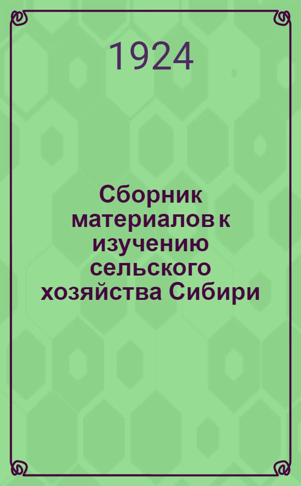 Сборник материалов к изучению сельского хозяйства Сибири