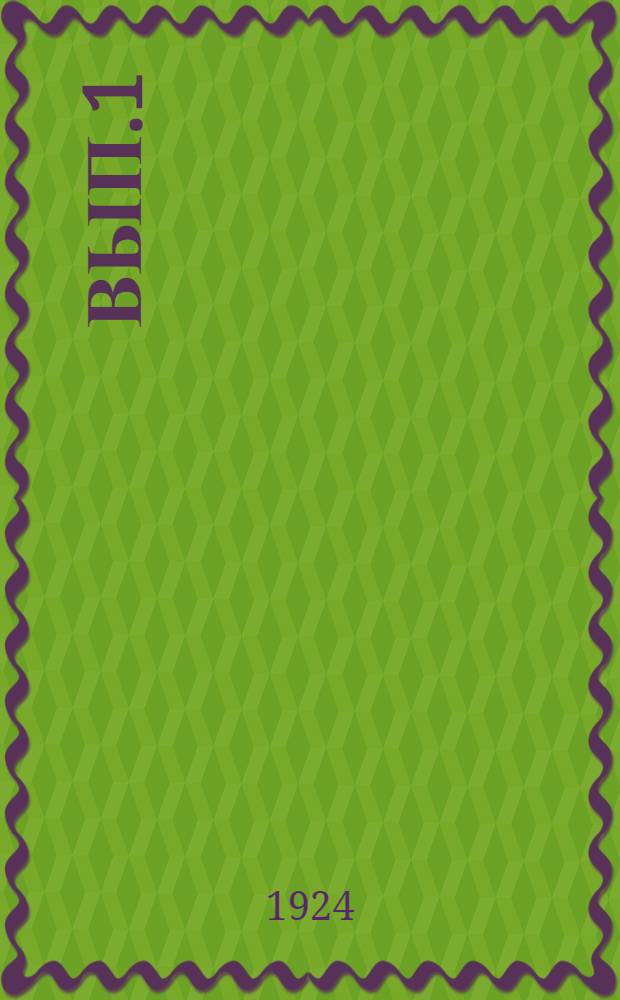 Вып.1