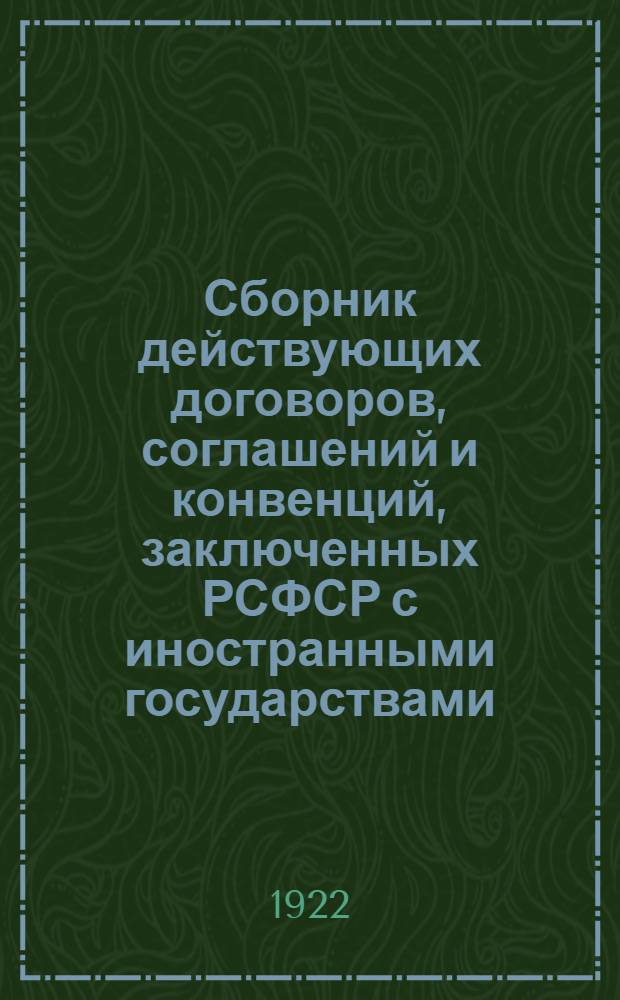 Сборник действующих договоров, соглашений и конвенций, заключенных РСФСР с иностранными государствами. Вып.3 : Действующие договоры, соглашения и конвенции, вступившие в силу между 1 декабря 1921 г. и 1 июля 1922 г.