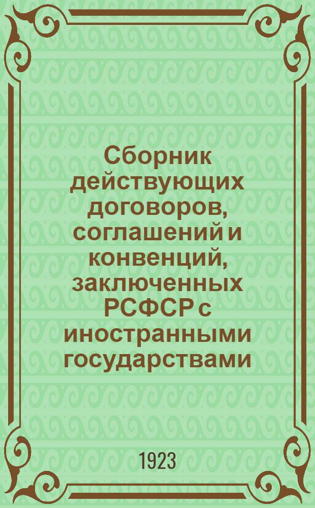 Сборник действующих договоров, соглашений и конвенций, заключенных РСФСР с иностранными государствами. Вып.4 : Действующие договоры, соглашения и конвенции, вступившие в силу между 1 июля и 1 декабря 1922 г.