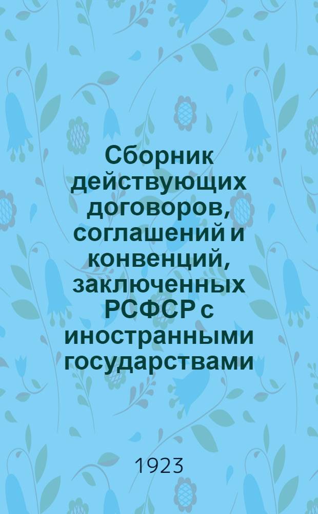 Сборник действующих договоров, соглашений и конвенций, заключенных РСФСР с иностранными государствами. Вып.5 : Действующие договоры, соглашения и конвенции, вступившие в силу между 1 декабря 1922 г. и 1 июня 1923 г.