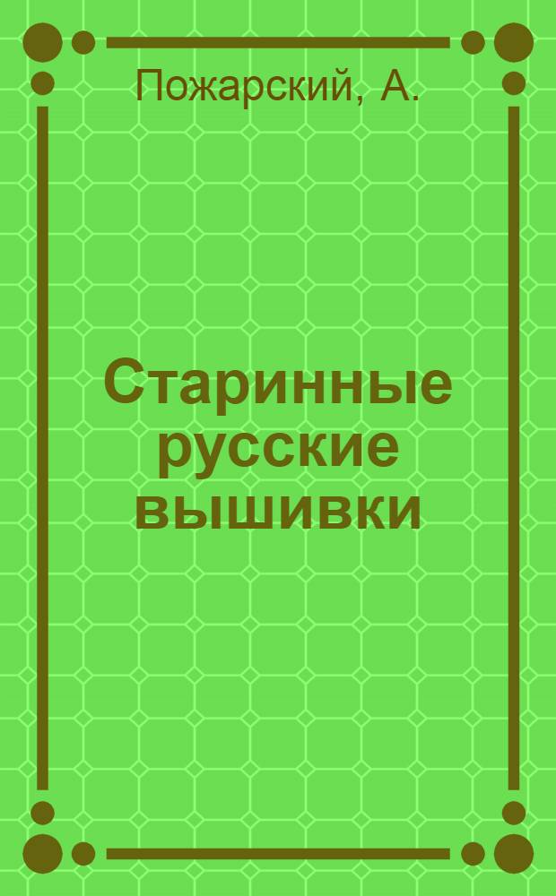 Старинные русские вышивки