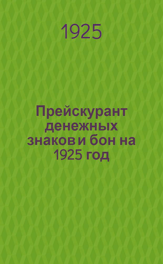 Прейскурант денежных знаков и бон на 1925 год