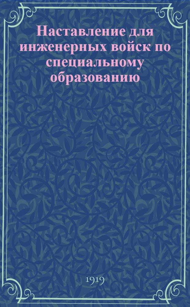 Наставление для инженерных войск по специальному образованию : Понтон. дело : (В 2 ч. с атласом черт. и 2 прил.)