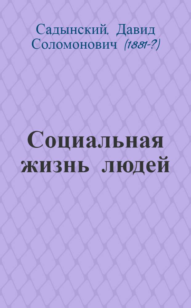 Социальная жизнь людей : Введение в марксист. социологию : Пособие для учащихся высш. учеб. заведений, раб. фак. и для самообразования
