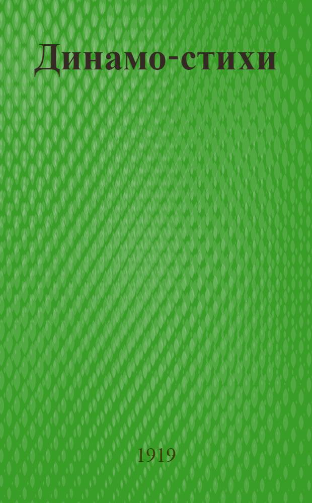 Динамо-стихи
