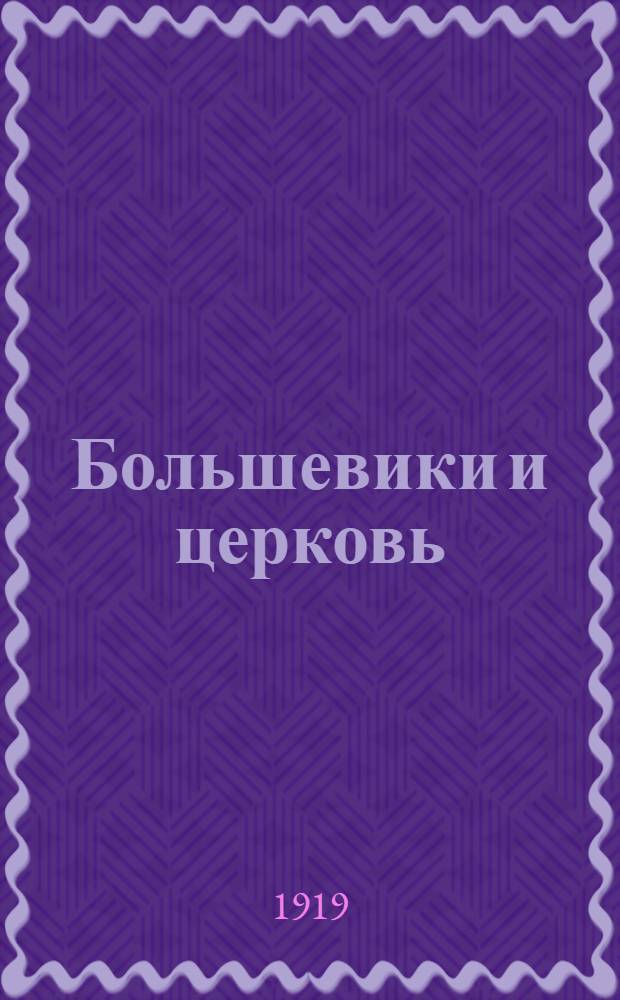 Большевики и церковь