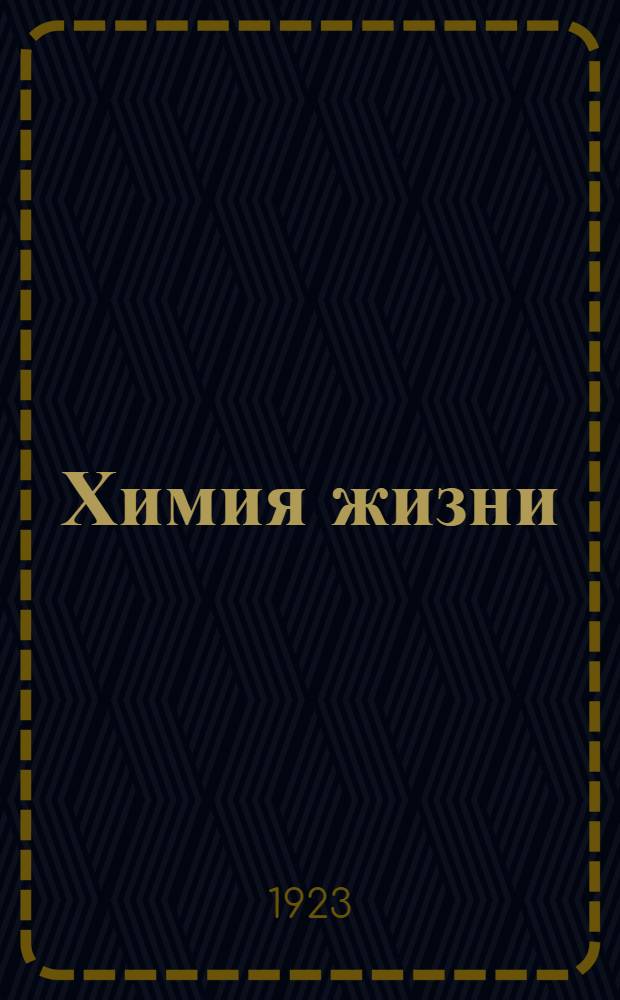 Химия жизни