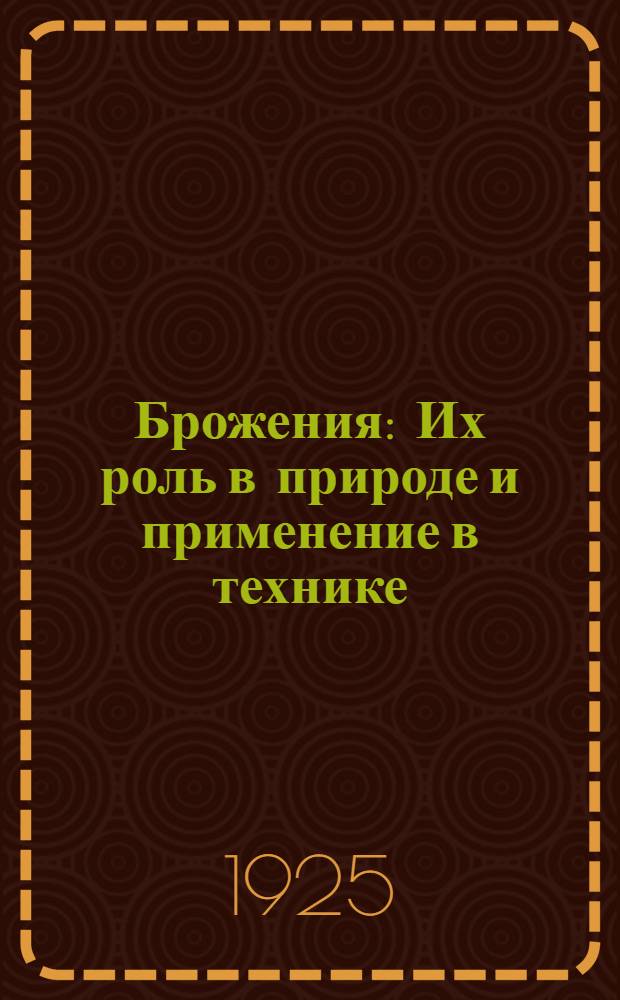 Брожения : Их роль в природе и применение в технике
