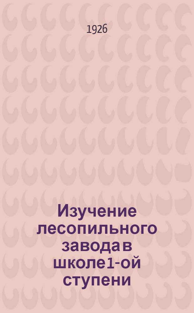 Изучение лесопильного завода в школе 1-ой ступени