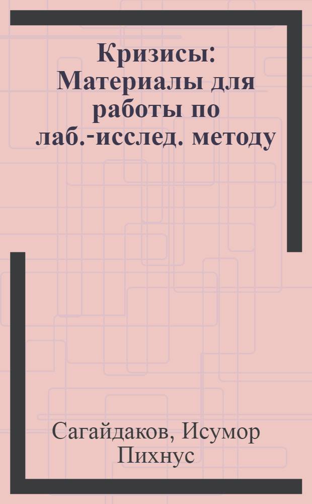 Кризисы : Материалы для работы по лаб.-исслед. методу : С метод. введ