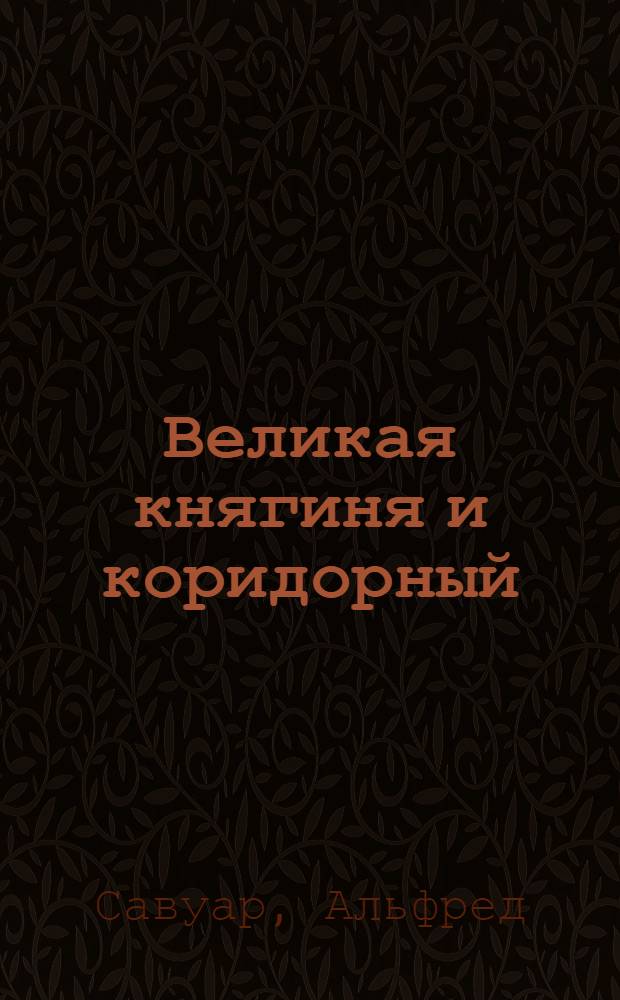 Великая княгиня и коридорный : Комедия в 3-х д