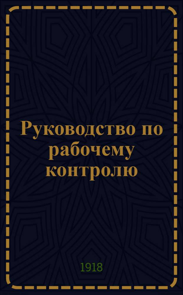 Руководство по рабочему контролю