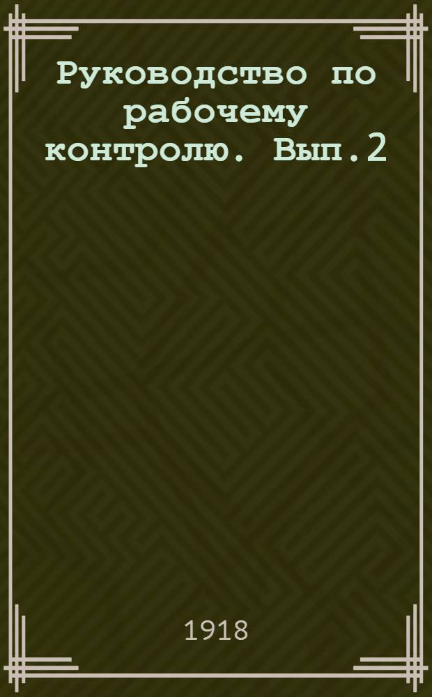 Руководство по рабочему контролю. Вып.2 : Издержки производства ; Учет производства