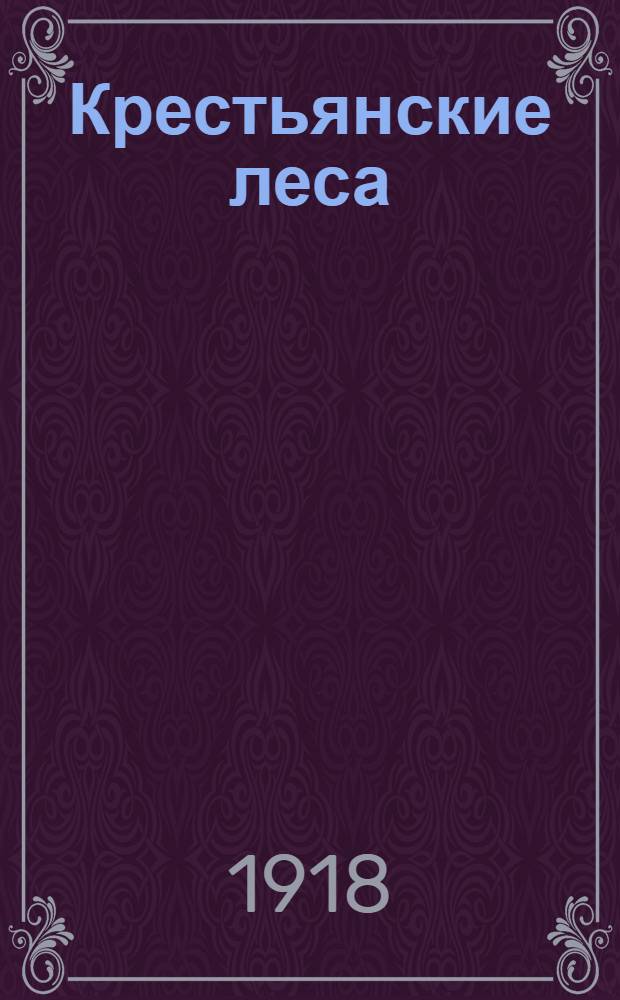 Крестьянские леса
