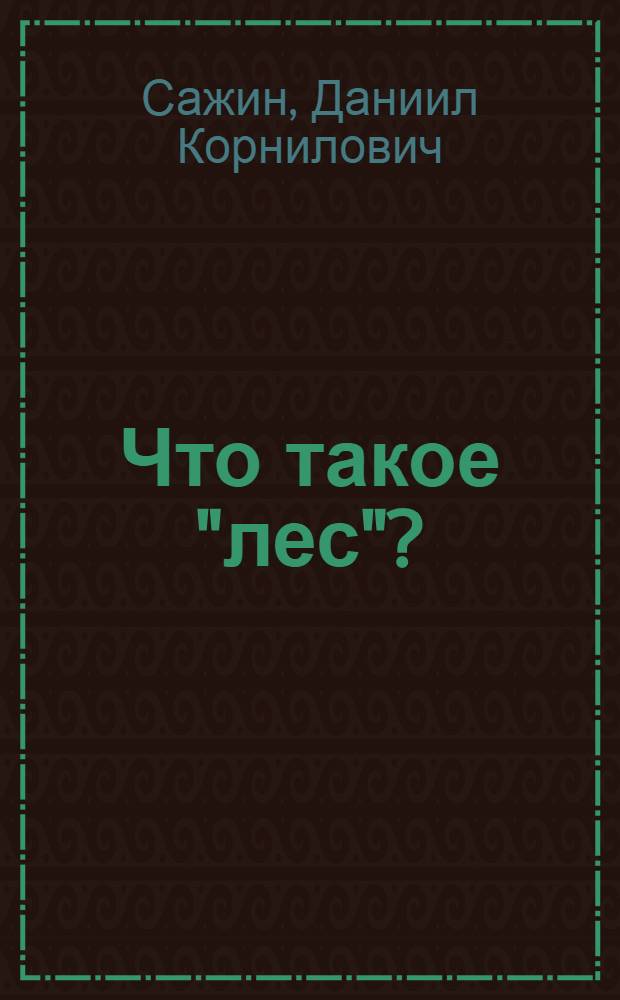 Что такое "лес"?