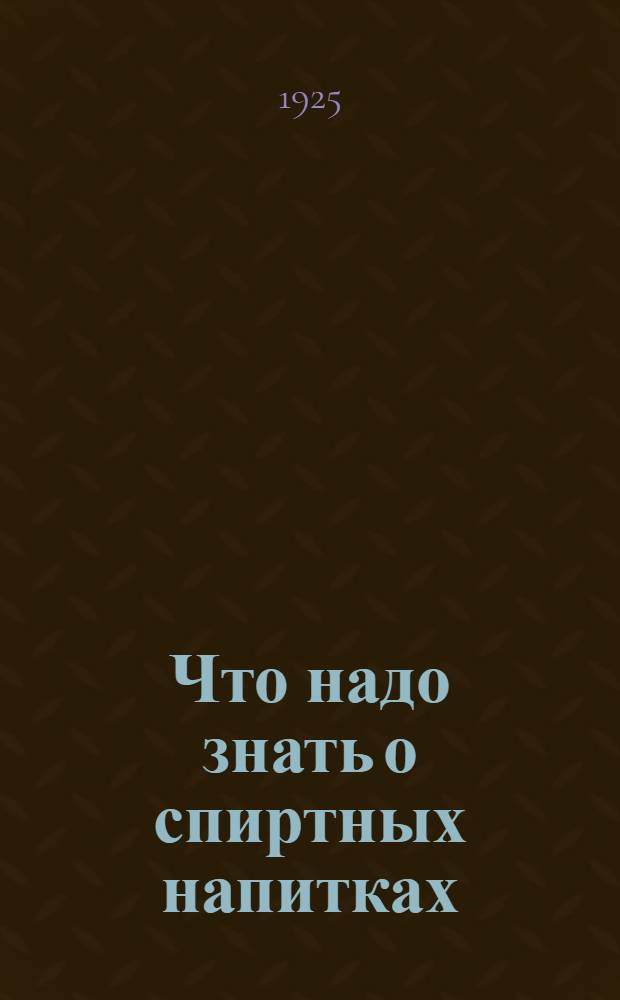 Что надо знать о спиртных напитках