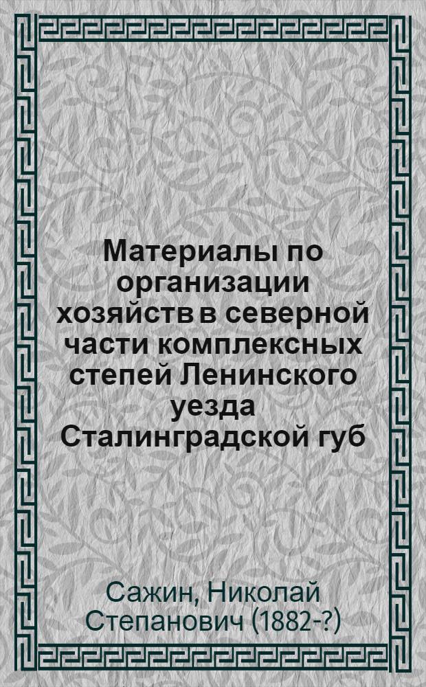 Материалы по организации хозяйств в северной части комплексных степей Ленинского уезда Сталинградской губ.
