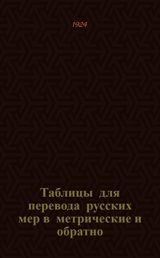 Таблицы для перевода русских мер в метрические и обратно