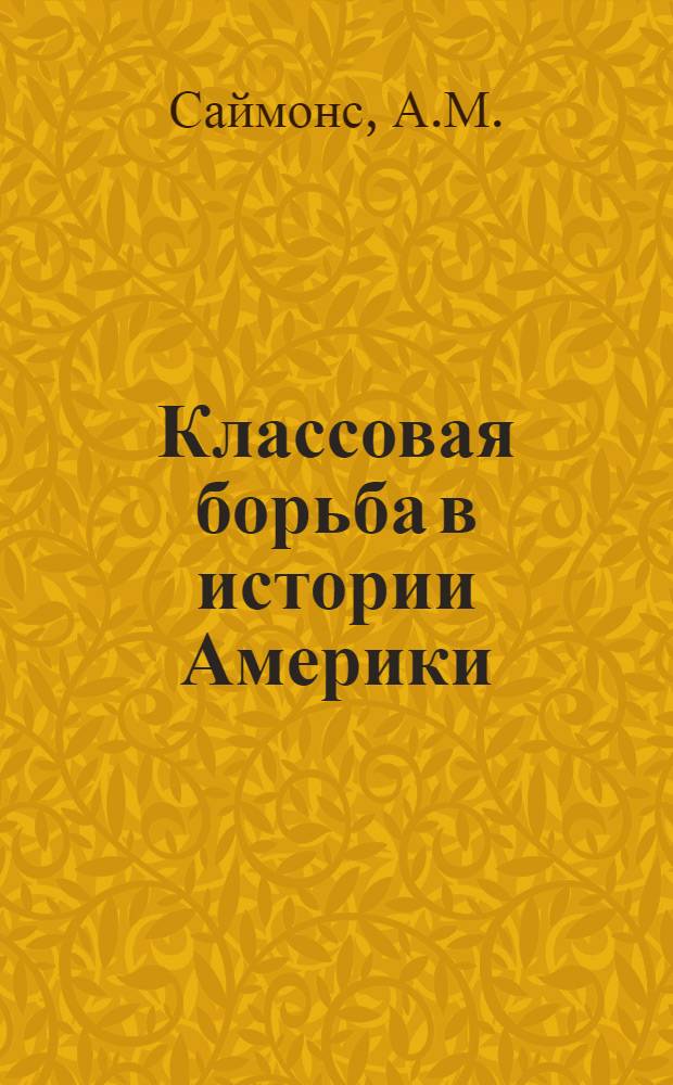 Классовая борьба в истории Америки