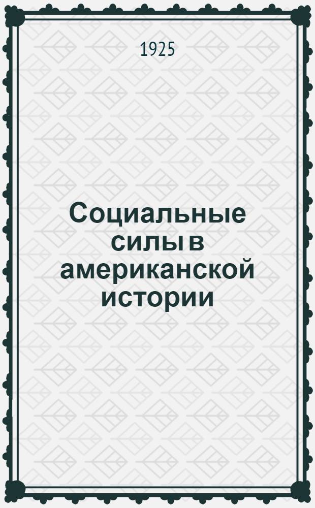 Социальные силы в американской истории