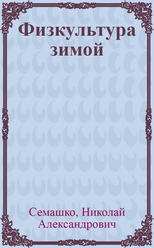 Физкультура зимой