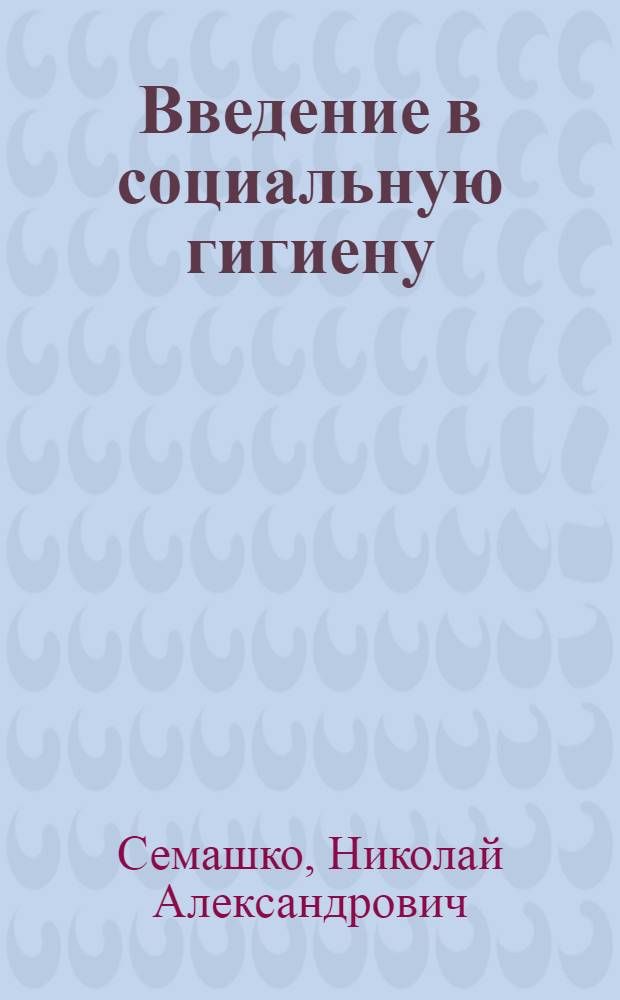 Введение в социальную гигиену