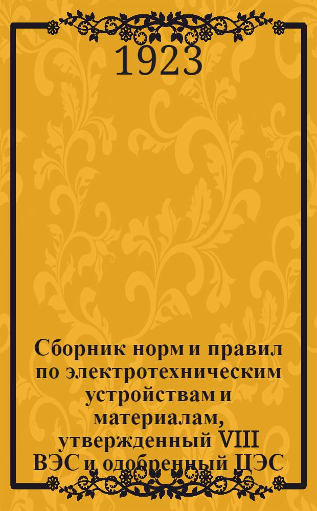 Сборник норм и правил по электротехническим устройствам и материалам, утвержденный VIII ВЭС и одобренный ЦЭС. Вып.2 : Нормы и правила испытания для русских электрических пустотных ламп накаливания с угольной и вольфрамовой нитью ; Пояснения к нормам и правилам испытания для русских электрических ламп накаливания