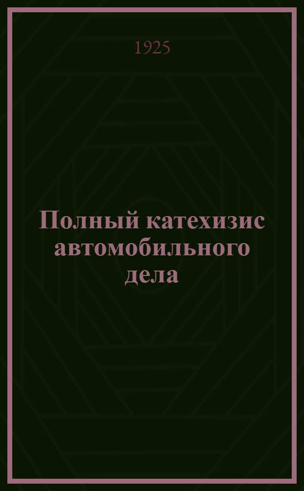 Полный катехизис автомобильного дела : До 1000 вопр. с отв