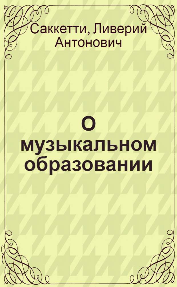 О музыкальном образовании